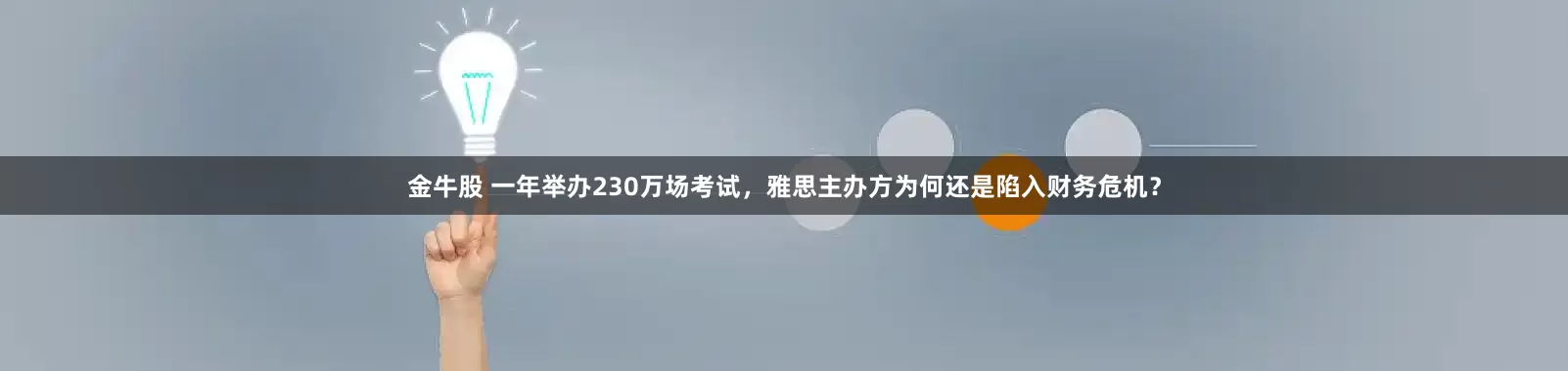 金牛股 一年举办230万场考试，雅思主办方为何还是陷入财务危机？