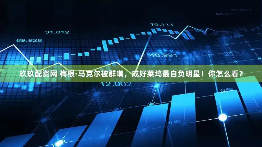 玖玖配资网 梅根·马克尔被群嘲，成好莱坞最自负明星！你怎么看？