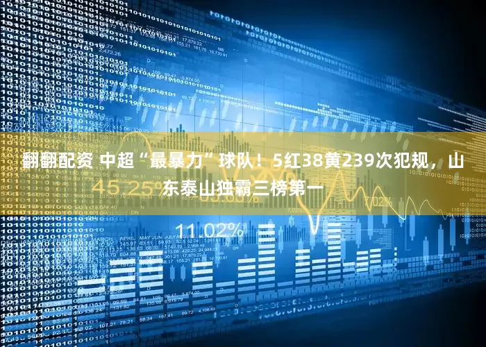 翻翻配资 中超“最暴力”球队！5红38黄239次犯规，山东泰山独霸三榜第一
