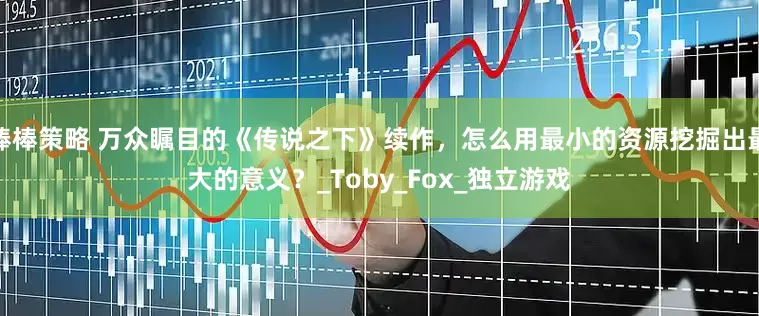 棒棒策略 万众瞩目的《传说之下》续作，怎么用最小的资源挖掘出最大的意义？_Toby_Fox_独立游戏