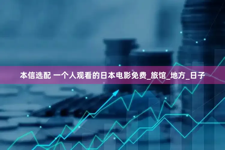 本信选配 一个人观看的日本电影免费_旅馆_地方_日子