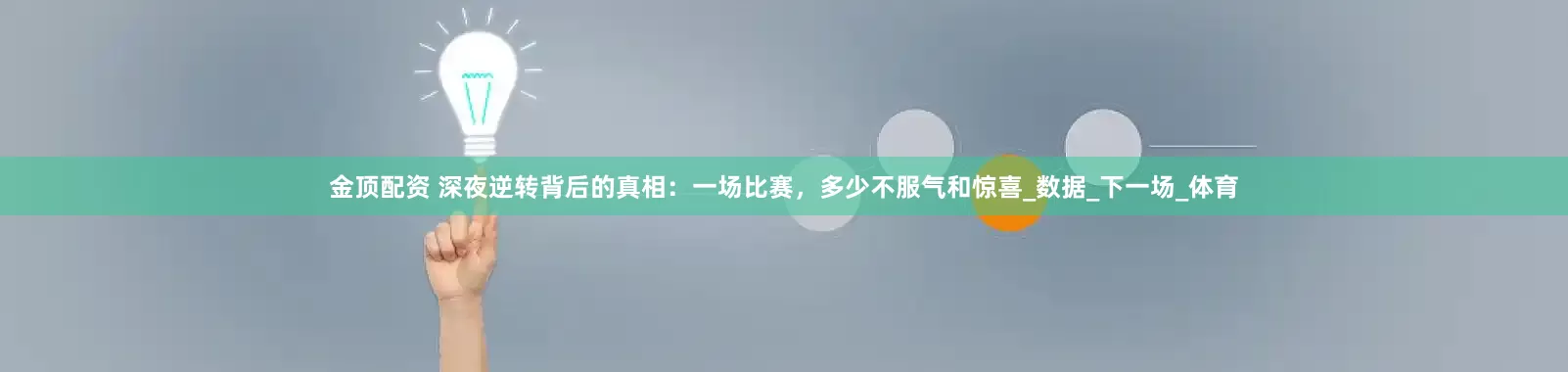 金顶配资 深夜逆转背后的真相：一场比赛，多少不服气和惊喜_数据_下一场_体育