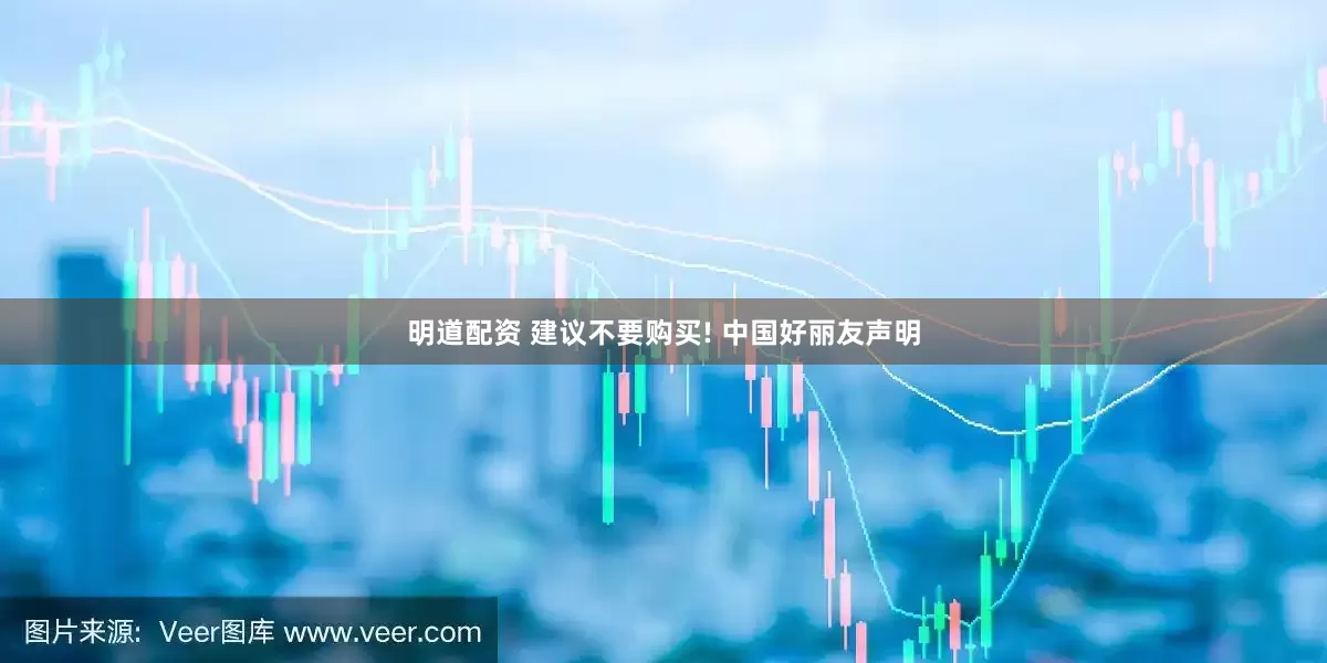 明道配资 建议不要购买! 中国好丽友声明