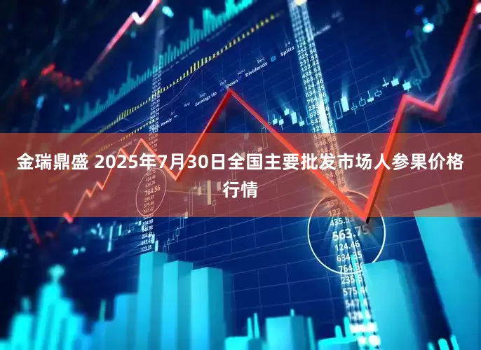 金瑞鼎盛 2025年7月30日全国主要批发市场人参果价格行情