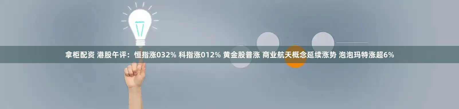 拿柜配资 港股午评：恒指涨032% 科指涨012% 黄金股普涨 商业航天概念延续涨势 泡泡玛特涨超6%