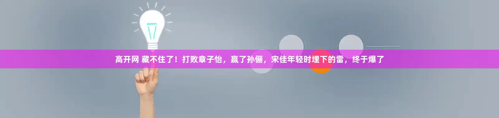 高开网 藏不住了！打败章子怡，赢了孙俪，宋佳年轻时埋下的雷，终于爆了