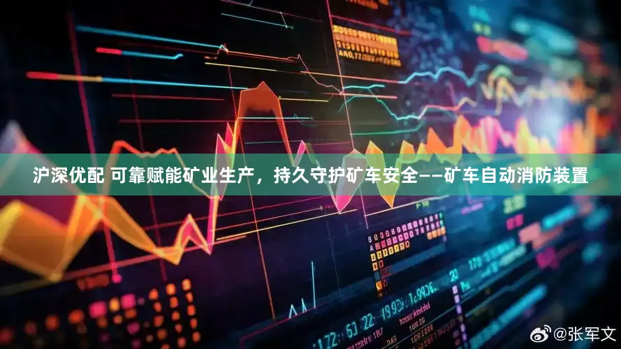 沪深优配 可靠赋能矿业生产,持久守护矿车安全——矿车自动消防装置